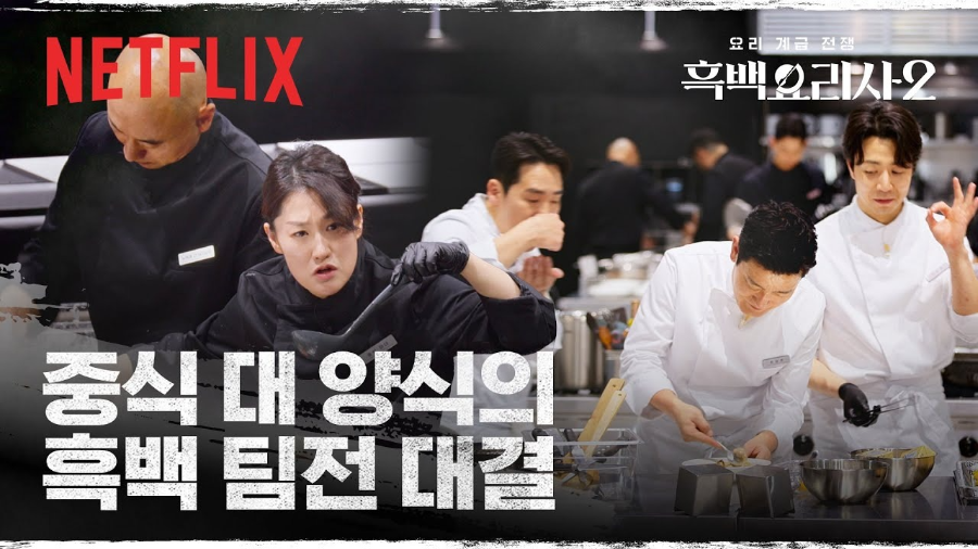 흑백요리사 시즌2 4~7화 리뷰