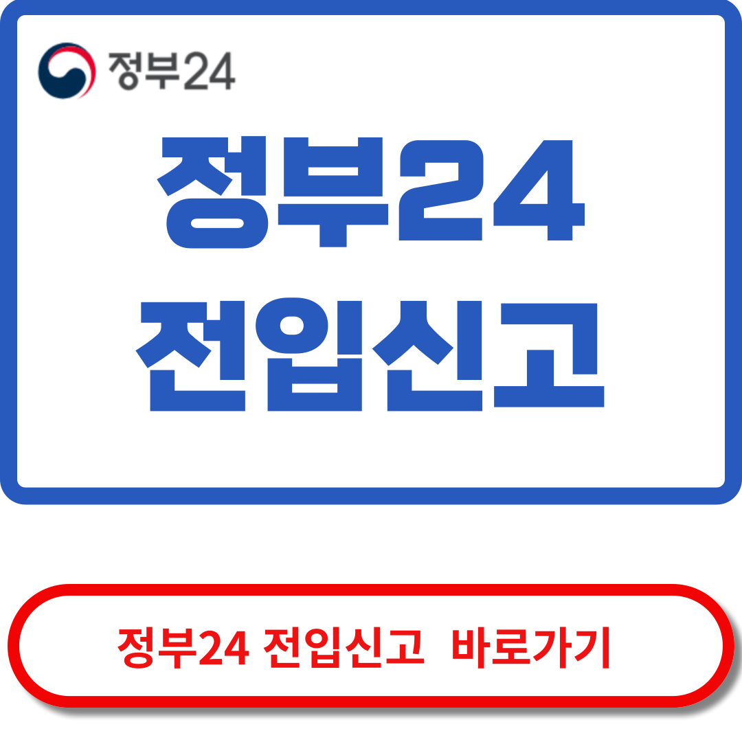 정부24 전입신고