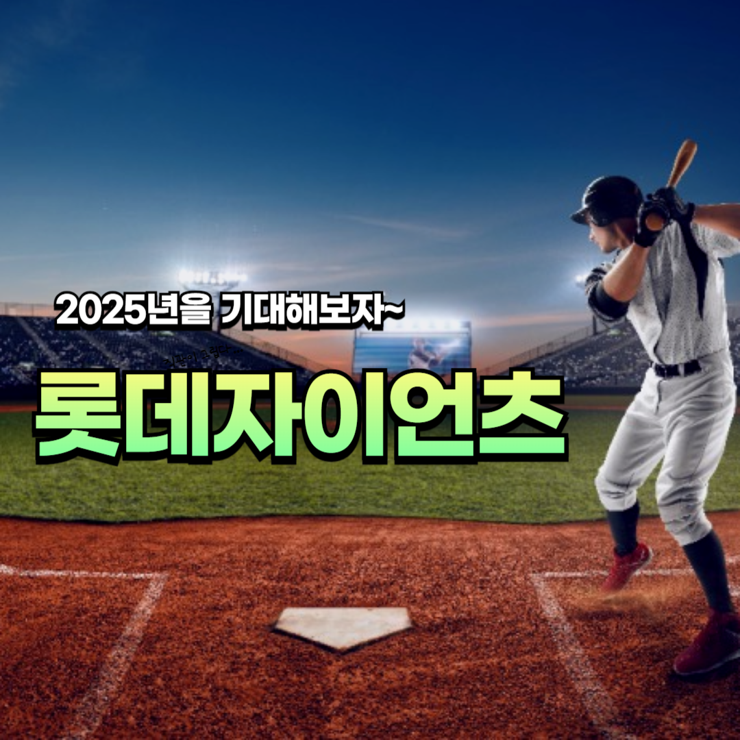 롯데자이언츠 이학주 윤성빈 방출