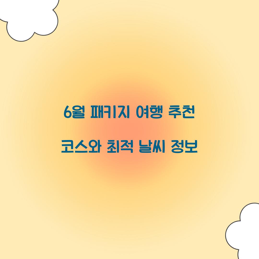 6월 패키지 여행