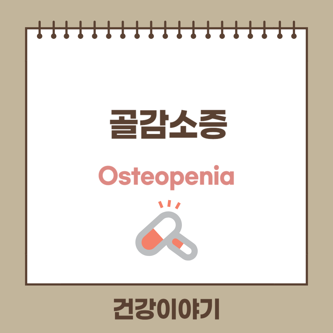 골감소증(Osteopenia)이란