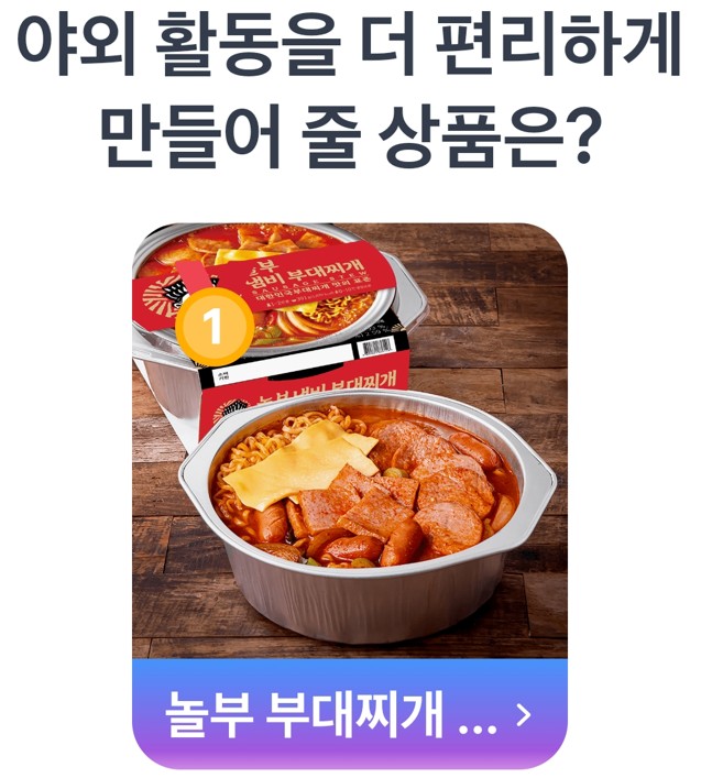 1위 556,303명의 압도적인 선택을 받은 '놀부 부대찌개 밀키트'