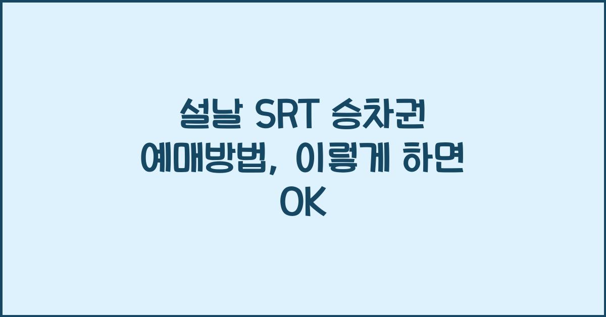 설날 SRT 승차권 예매방법