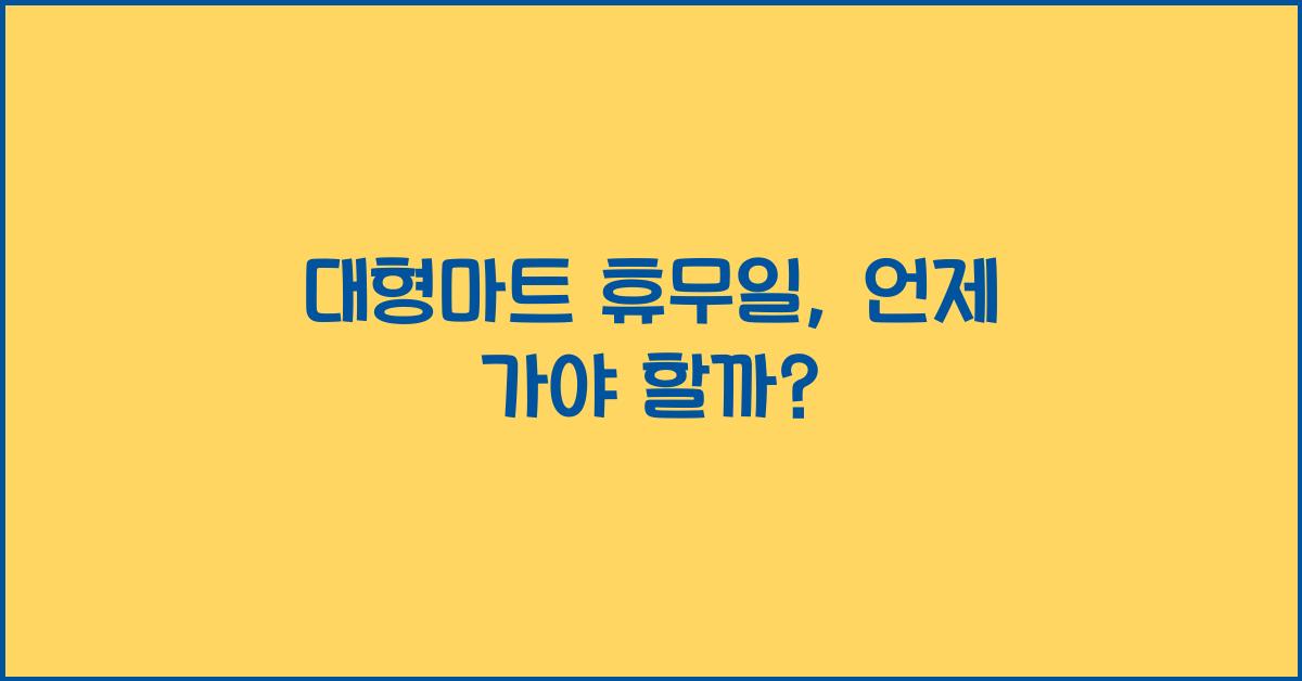 대형마트 휴무일