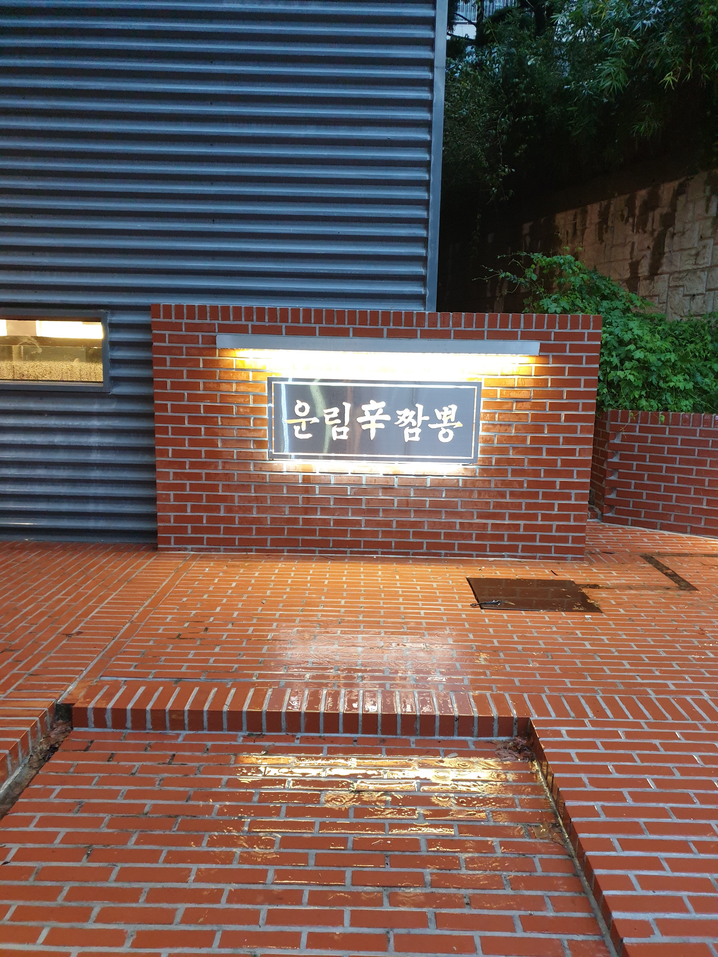 운림신짬뽕