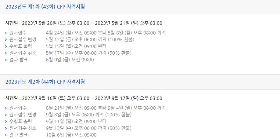 CFP시험일정
