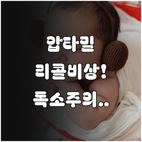 압타밀 분유 리콜 대상 여부 확인과 ..