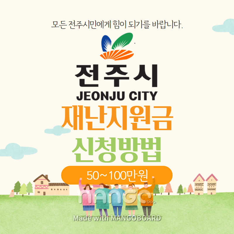 전주시-재난지원금-신청방법