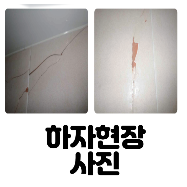 하자현장사진
