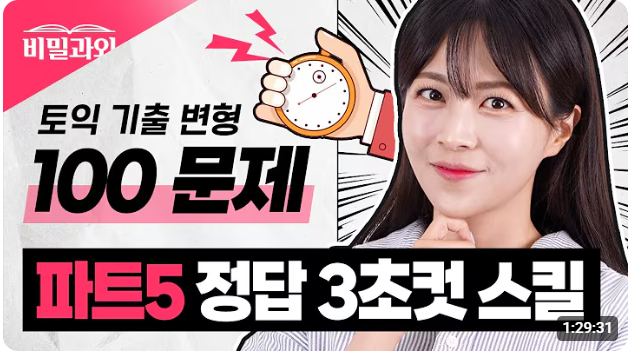 서아쌤 비밀과외 토익