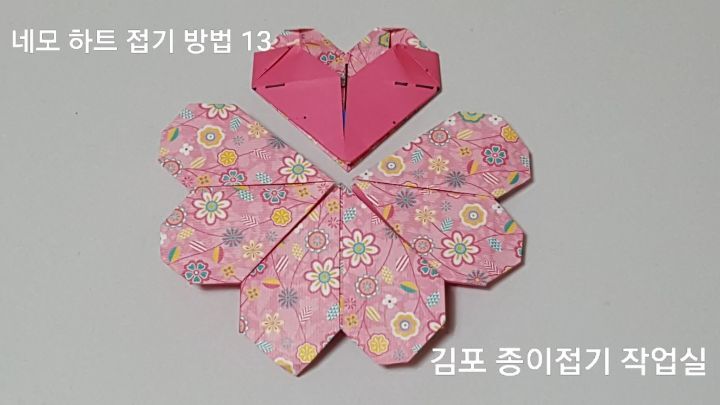 하트 접기 네 장을 접어 준비합니다.