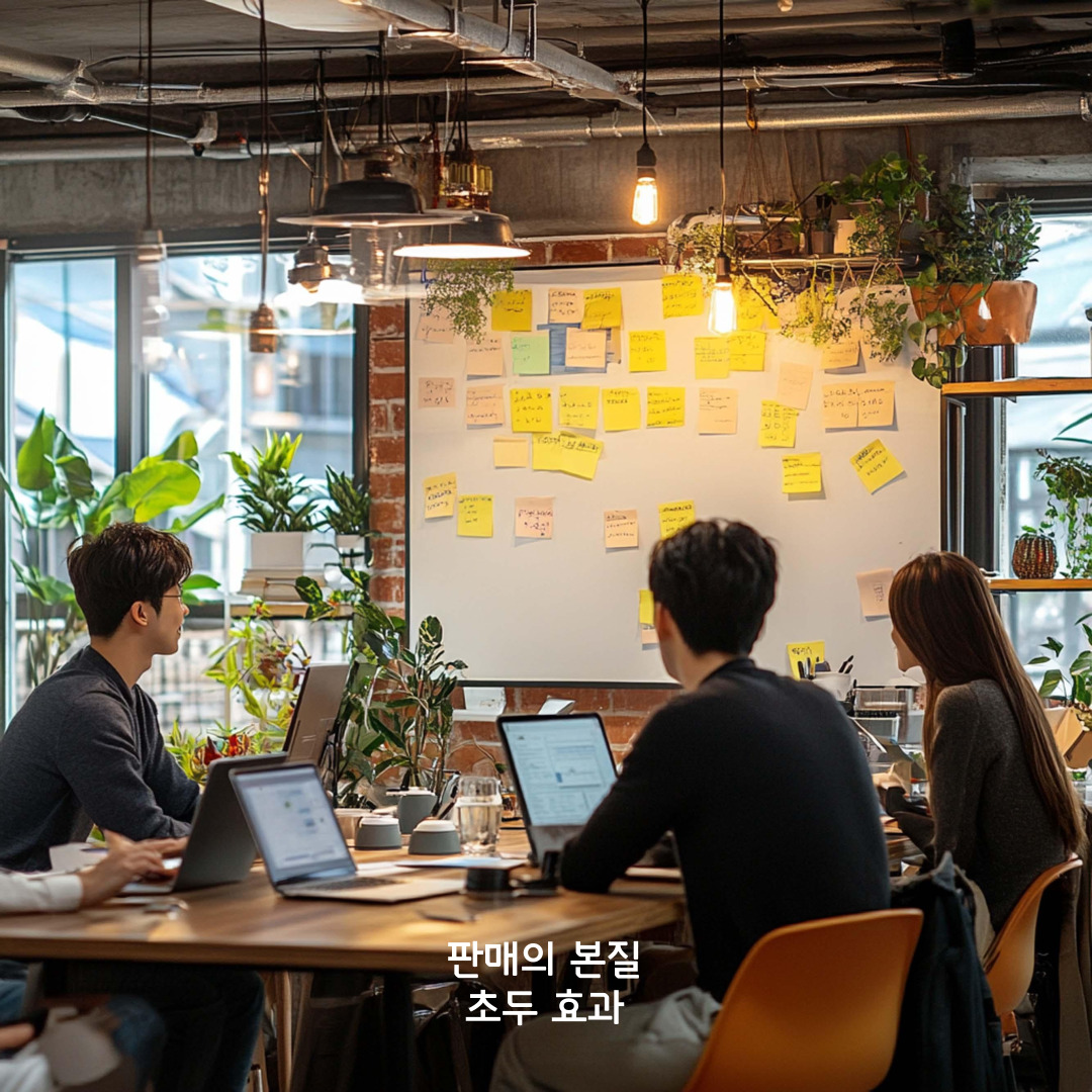 판매의본질, 초두효과