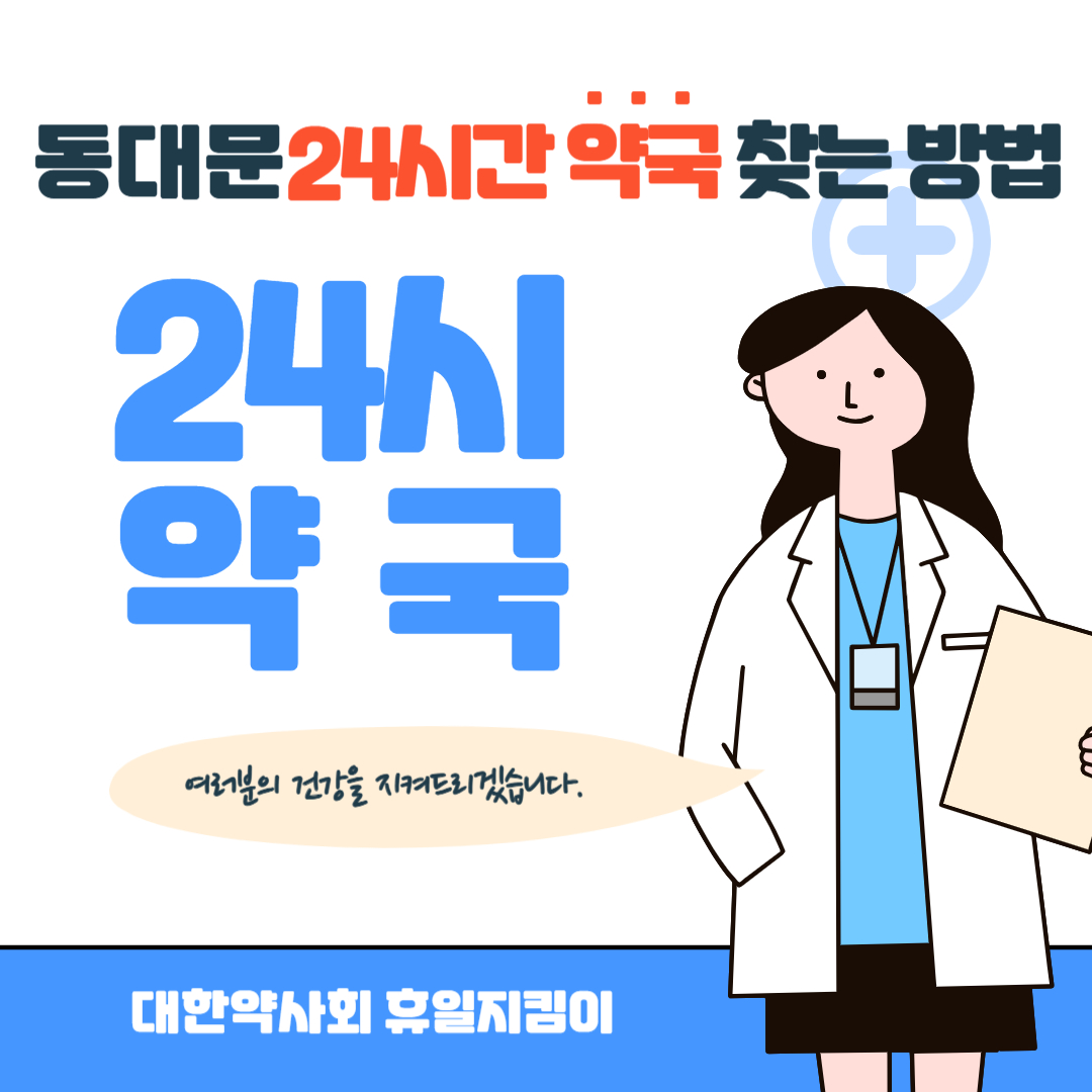 동대문구 24시간 약국 찾는 방법