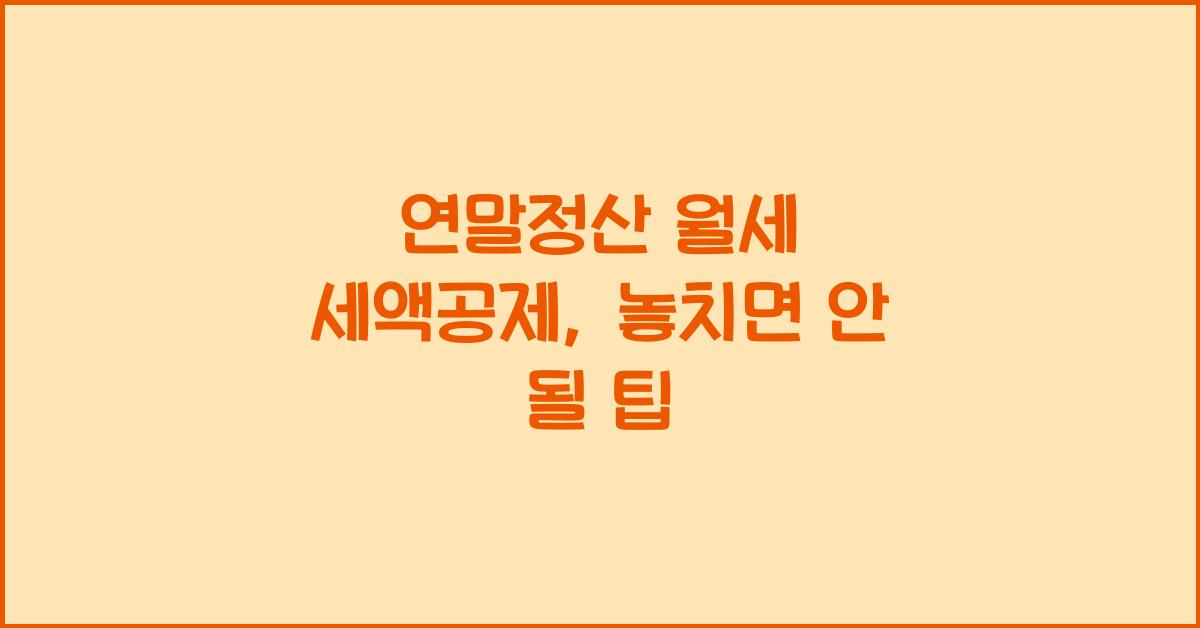 연말정산 월세 세액공제