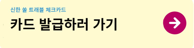 신한쏠트래블체크카드