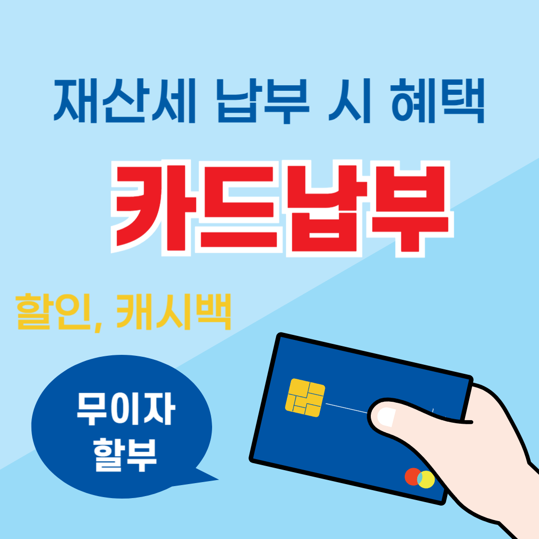 재산세 카드납부 혜택