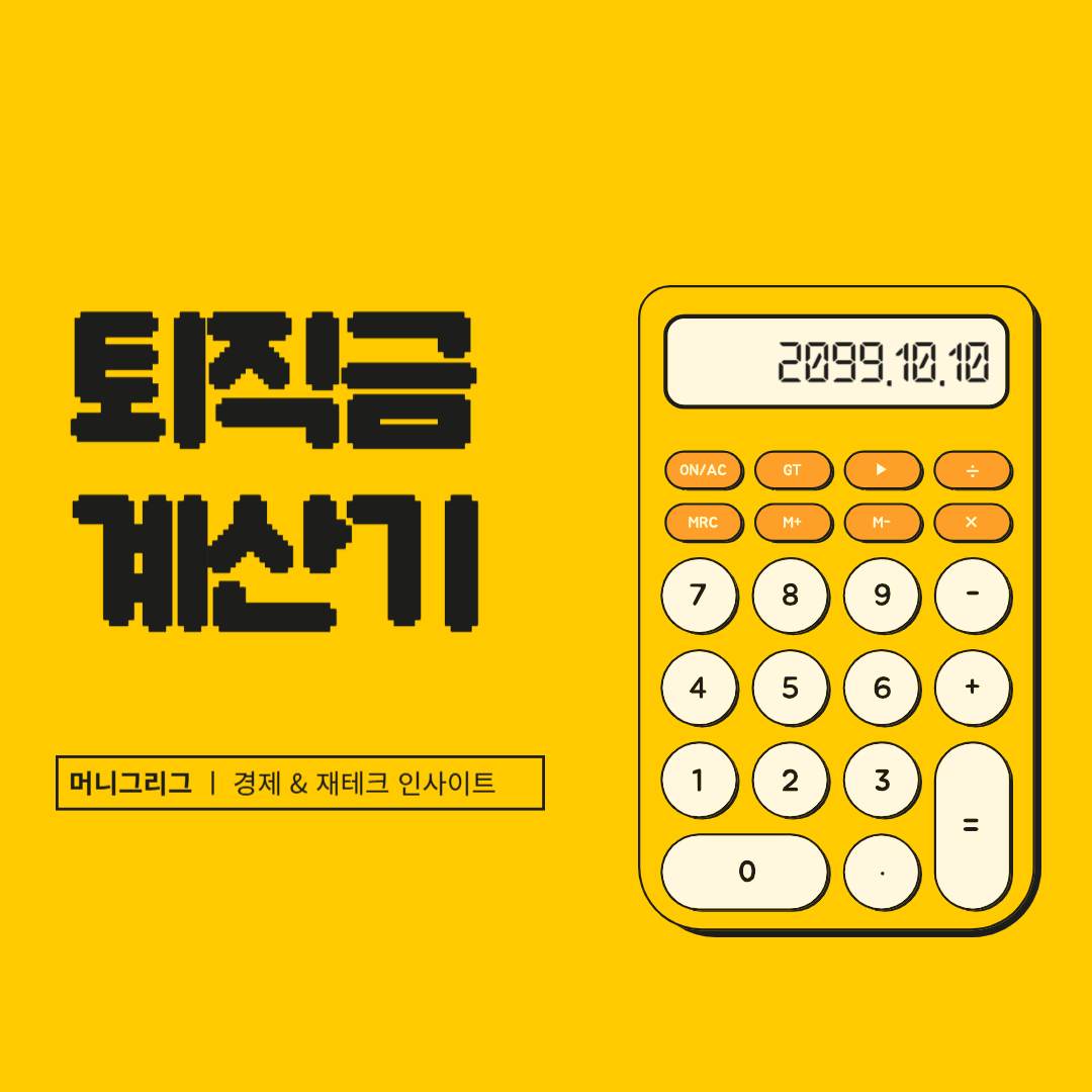 2025 퇴직금 계산기 가이드