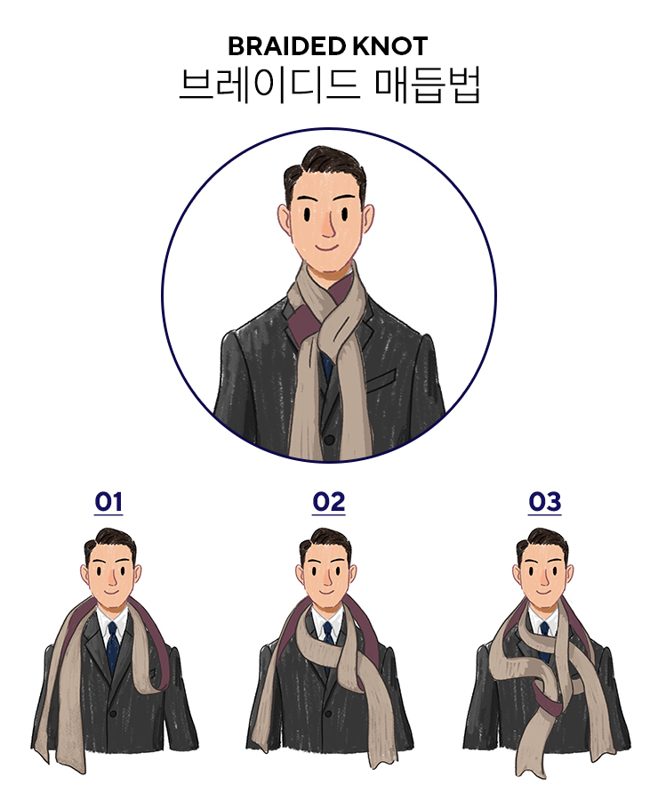 목도리매는법