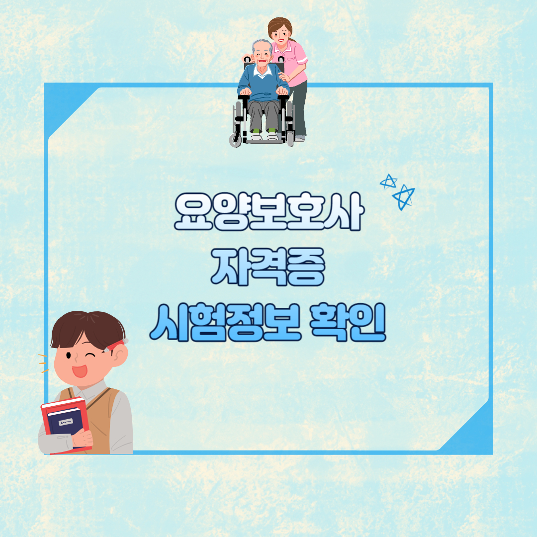 요양보호사 섬네일