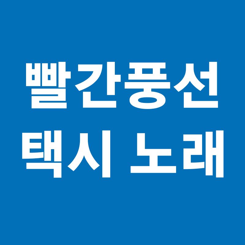 빨간풍선 택시 노래 무료듣기1