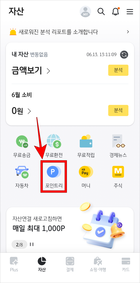 KB Pay 자산 메뉴의 '포인트리'를 선택