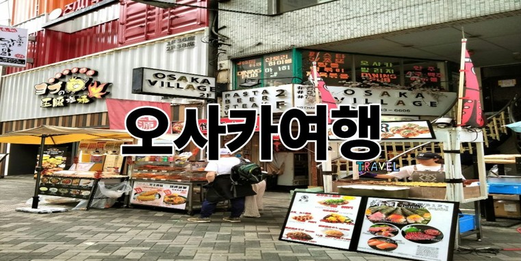 오사카여행