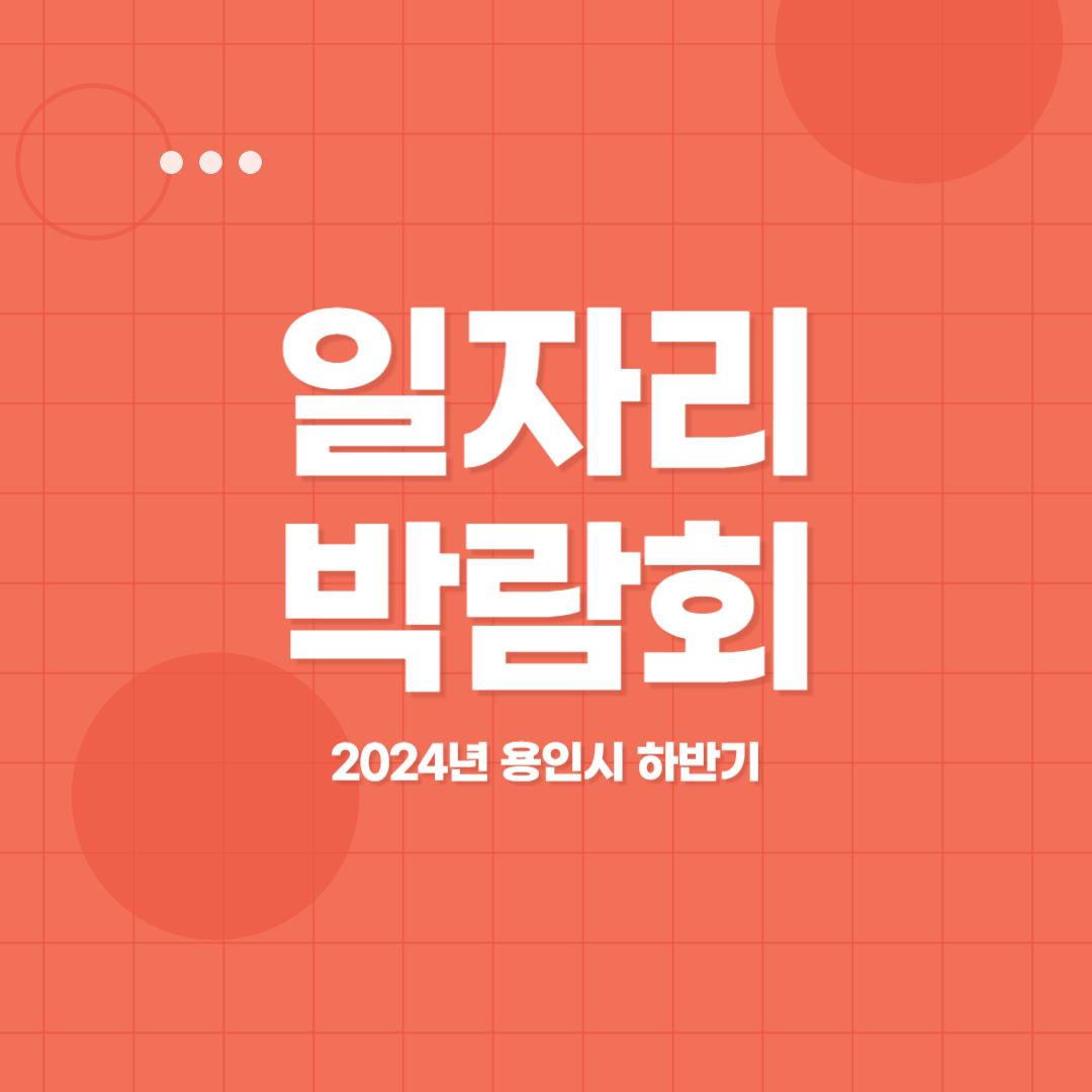 2024년 하반기 용인시 일자리 박람회 템플릿