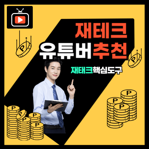 재테크 유튜버 추천 이미지, 경제 지식과 자산 관리를 위한 핵심 유튜브 채널 안내