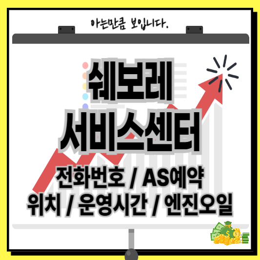 쉐보레서비스센터AS전화번호예약엔진오일운영시간위치