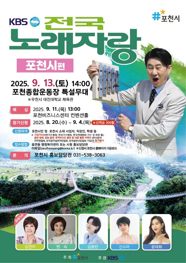 2025 전국노래자랑 경기도 포천시 편 알아보기