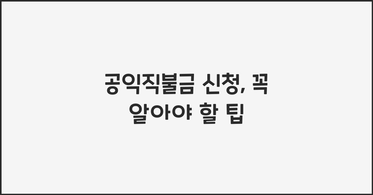 공익직불금 신청