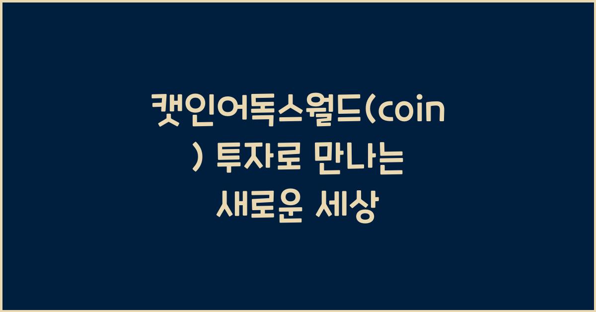 캣인어독스월드(coin)