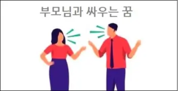 부모님과 싸우는 꿈