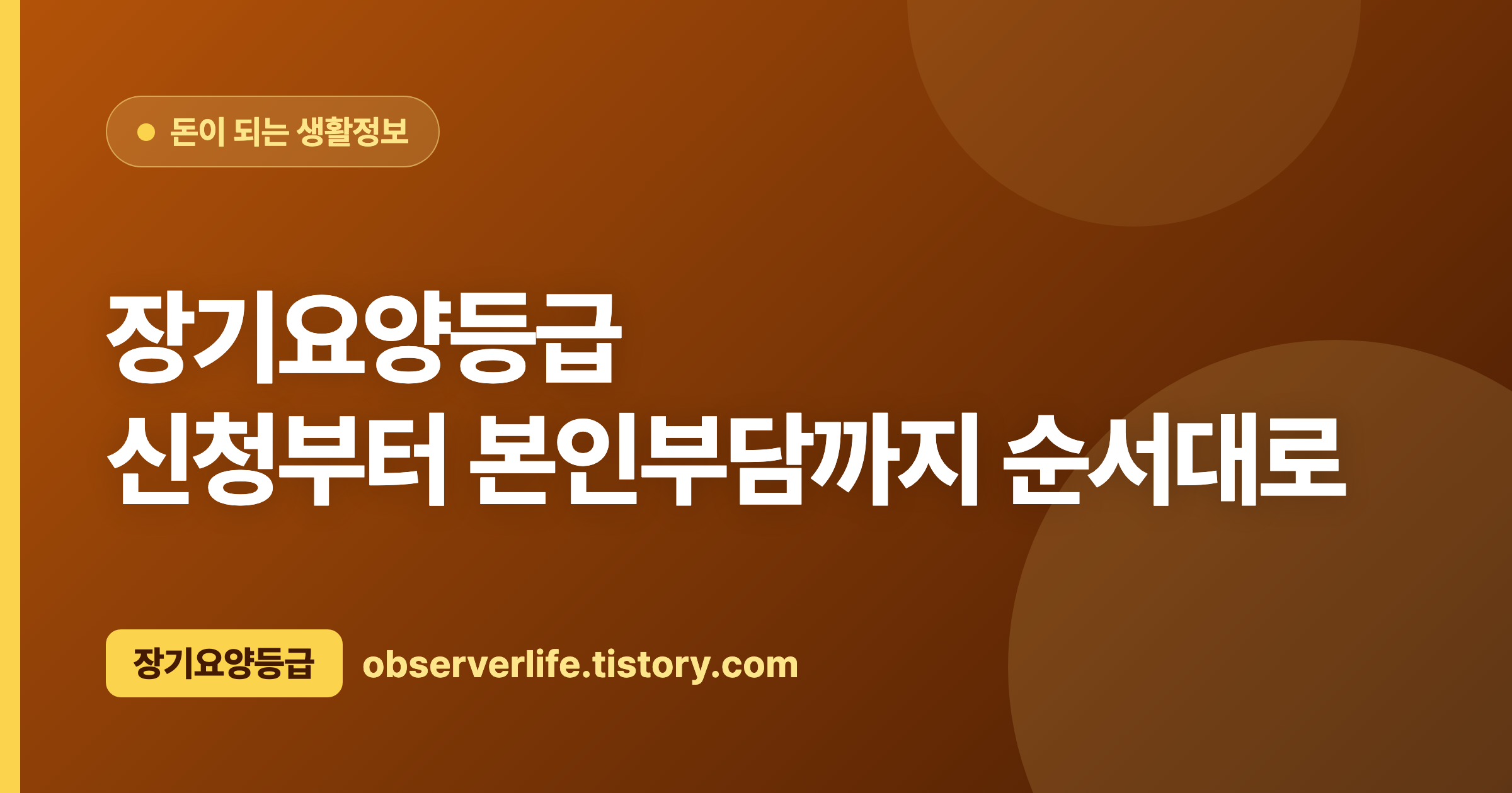장기요양등급 (2026) — 신청부터 본인부담까지 순서대로