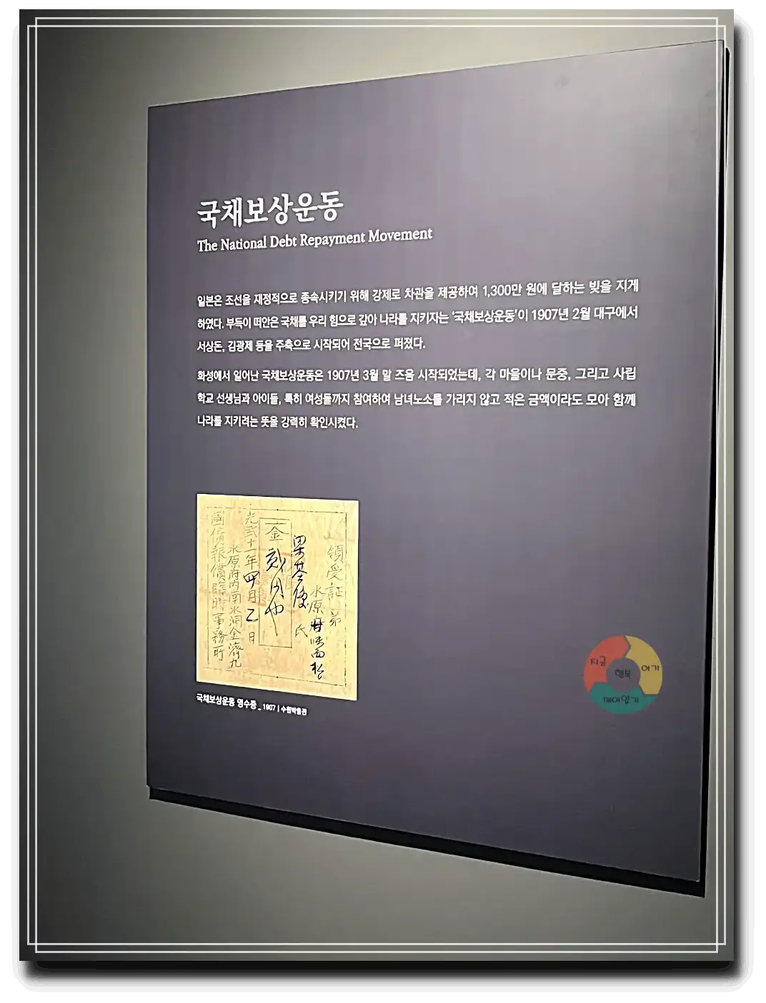 화성시독립운동기념관_국채보상운동-벽면설명-국채보상운동