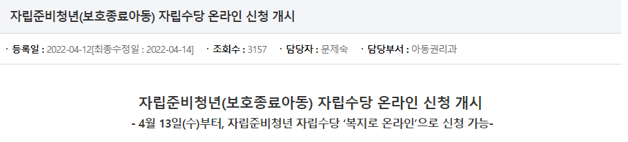 자립 준비 청년 자립 수당 온라인 신청 개시