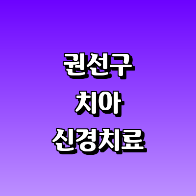 수원 권선구 치과