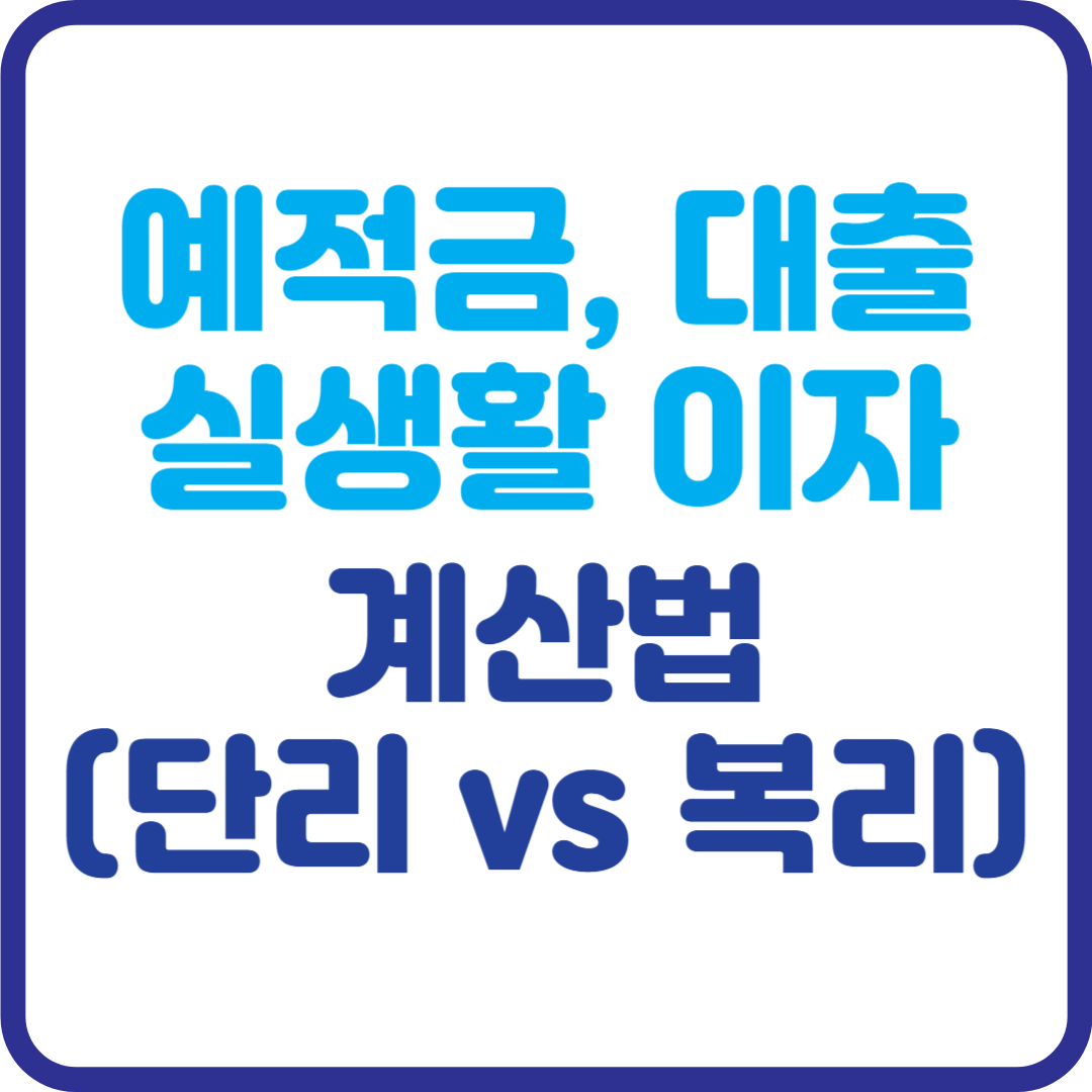 돈이 돈을 버는 마법! '복리' vs '단리' 이자 계산 완벽 해부