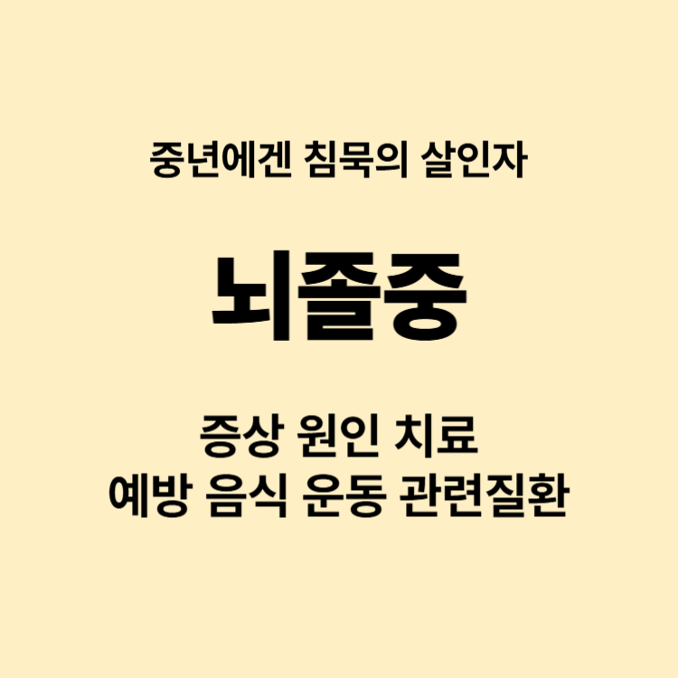 몸에 저린 느낌이 있는데 혹시 뇌졸중인가요 증상 원인 치료 예방