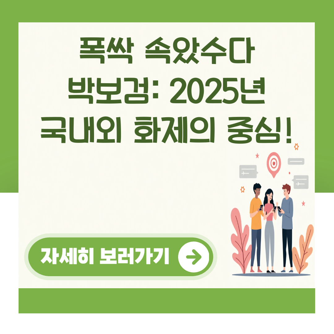 폭싹 속았수다 박보검: 2025년 국내외 화제의 중심! 대표 이미지