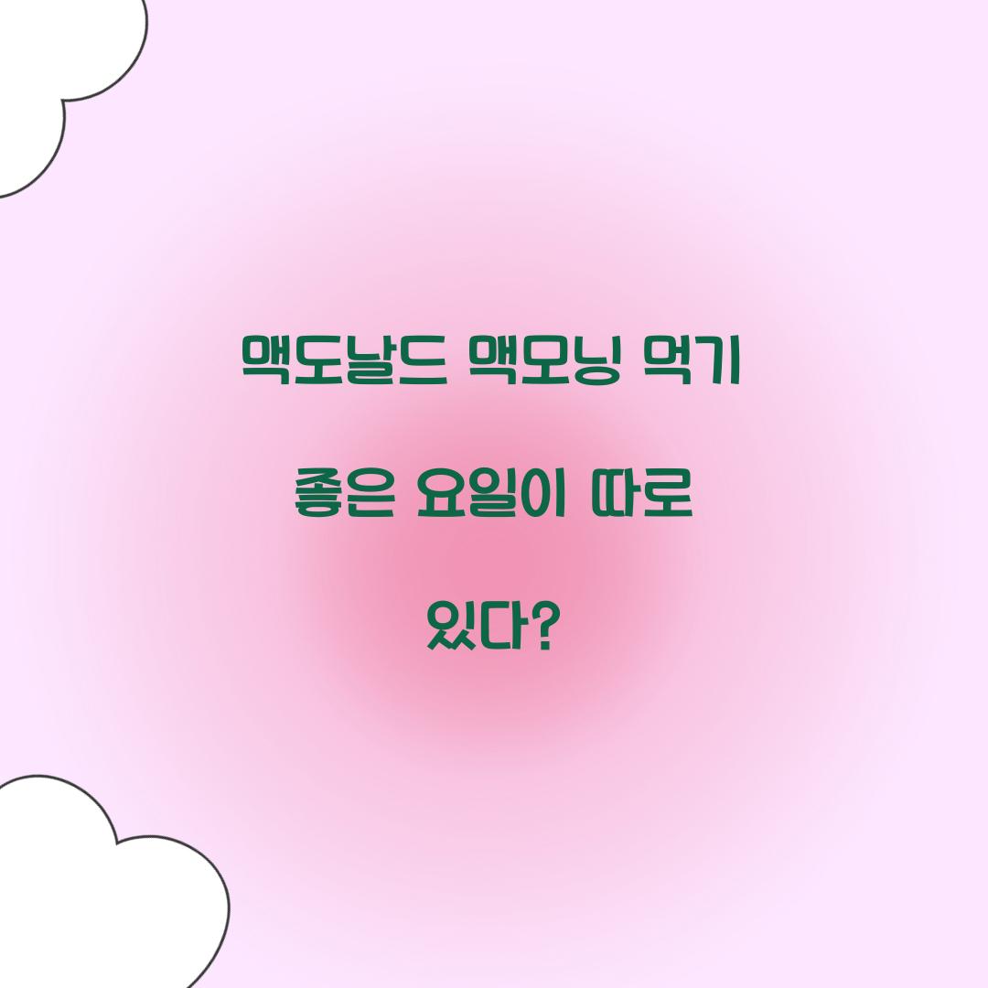 맥도날드 맥모닝 먹기 좋은 요일이 따로 있다?