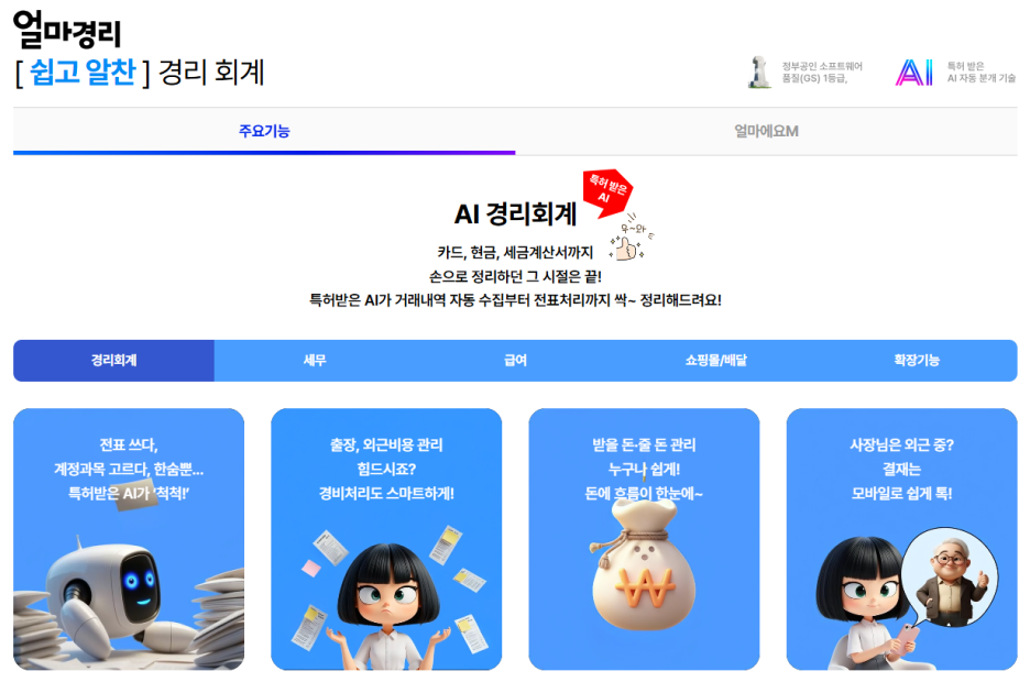 AI 얼마경리