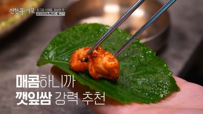 갑오징어쌈