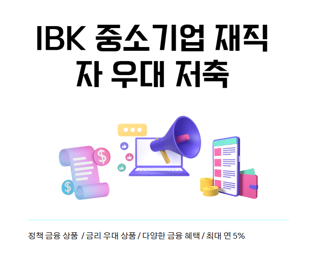 기업은행 우대 저축