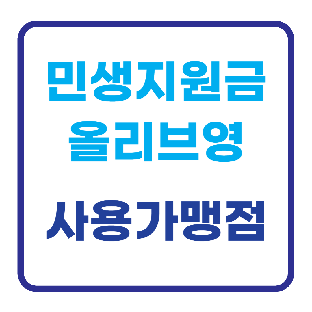 민생회복지원금 올리브영 사용 가맹점