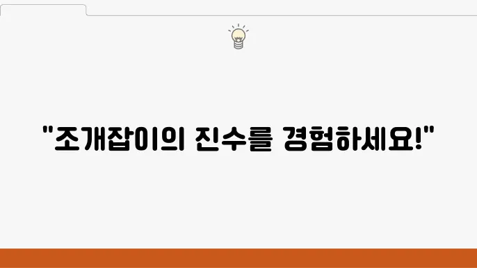 조개잡이 체험