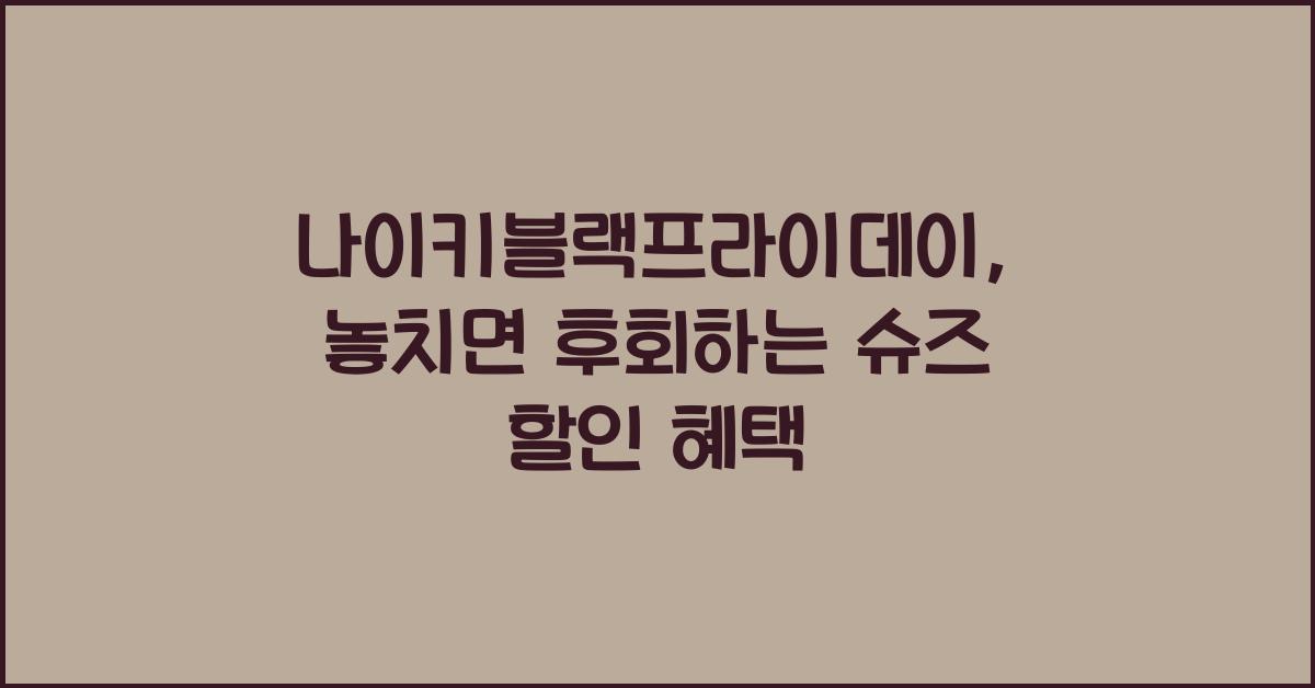 나이키블랙프라이데이