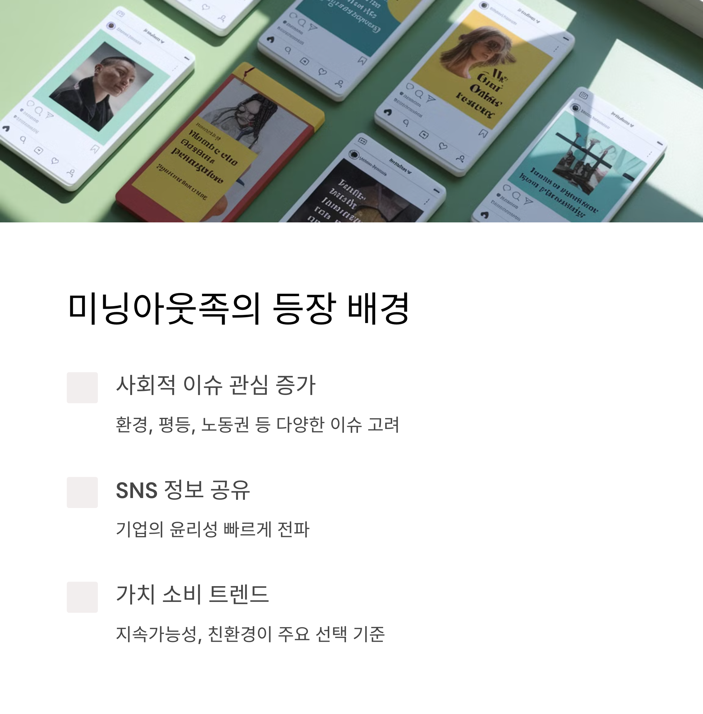 미닝아웃족이 등장한 배경