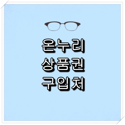 온누리 상품권 구입처