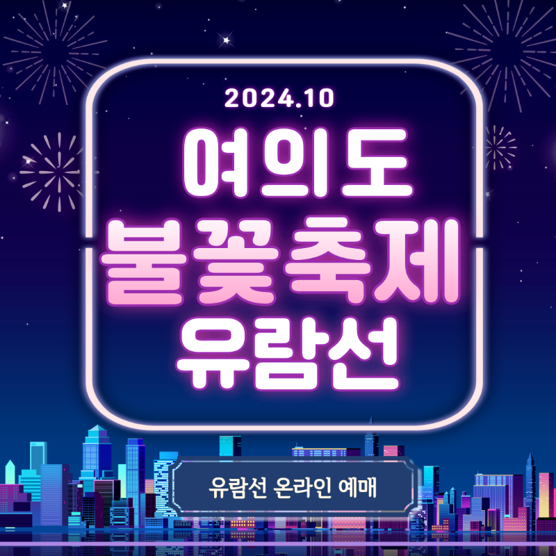 여의도 불꽃축제 유람선